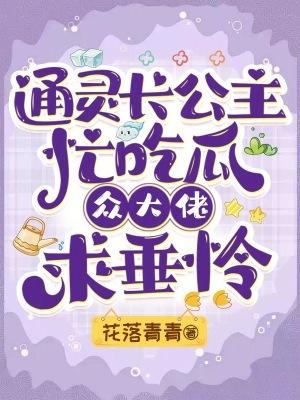 通靈長公主忙喫瓜，眾大佬求垂憐